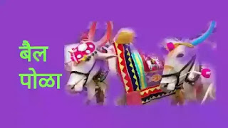 बैल पोळा