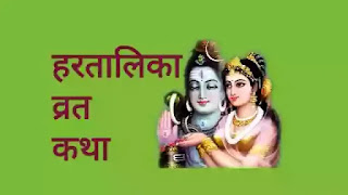 हरतालिका व्रताची कथा