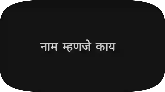 नाम म्हणजे काय