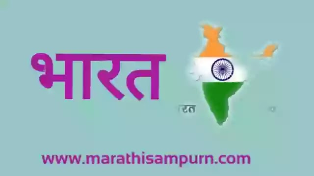 भारत देशाची संपूर्ण माहिती