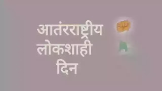 आंतरराष्ट्रीय लोकशाही दिन