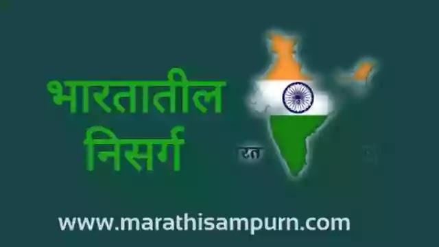 भारतातील निसर्ग