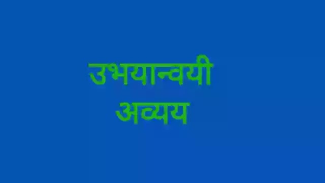 उभयान्वयी अव्यय