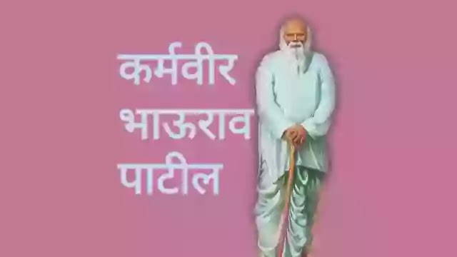 कर्मवीर भाऊराव पाटील