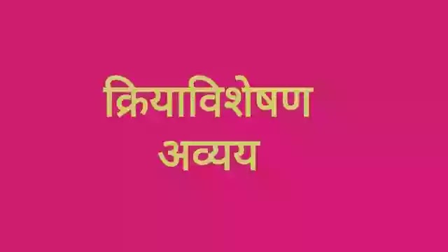 क्रियाविशेषण अव्यय