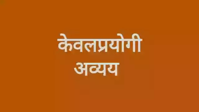 केवलप्रयोगी अव्यय