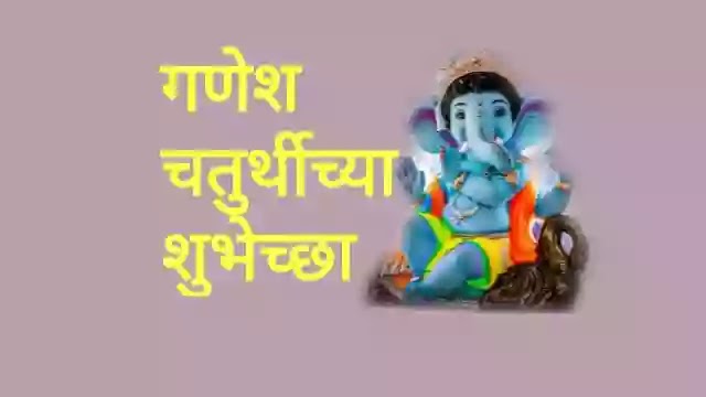 गणेश चतुर्थी सणाच्या शुभेच्छा