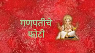 गणपती फोटो