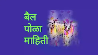 बैलपोळा