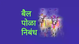 बैलपोळा