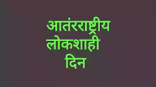 आंतरराष्ट्रीय लोकशाही दिन