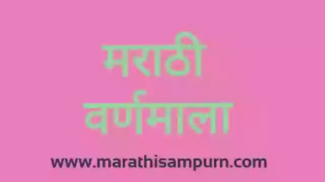 मराठी वर्णमाला