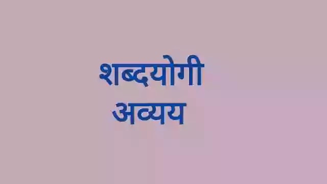 शब्दयोगी अव्यय