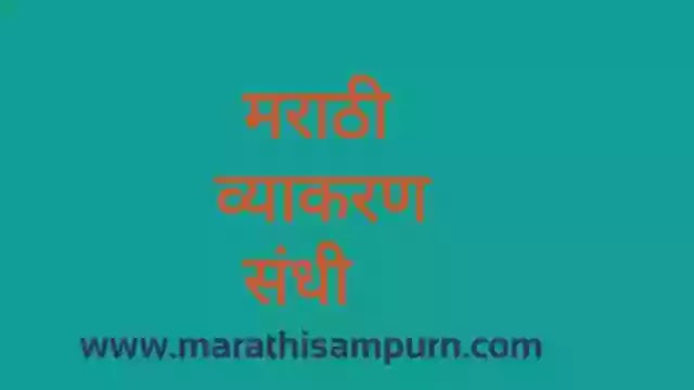 संधी म्हणजे काय