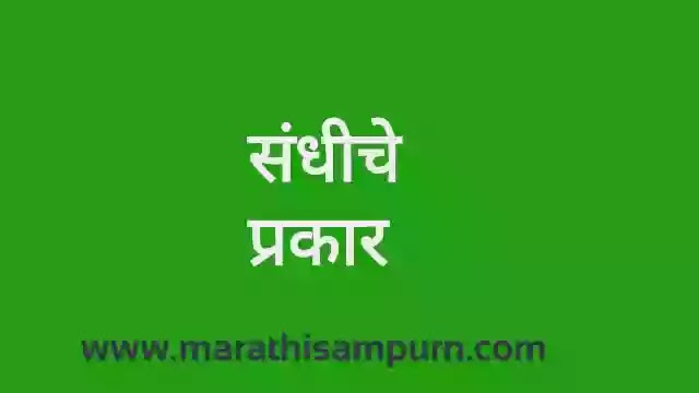 संधीचे प्रकार संधीचे प्रकार