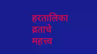 हरतालिका महत्त्व